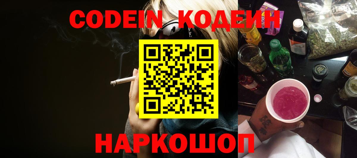 Codein напиток Lean (лин) Зерноград